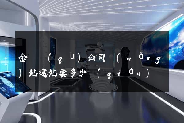 金東區(qū)公司網(wǎng)站建站要多少錢(qián)