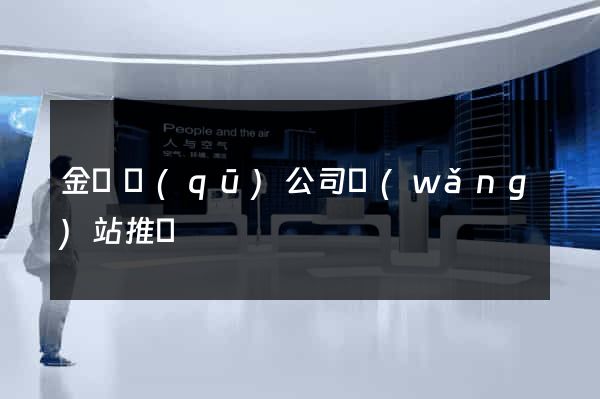 金東區(qū)公司網(wǎng)站推廣