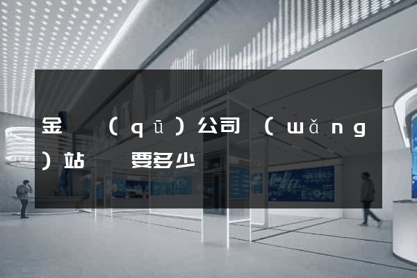 金東區(qū)公司網(wǎng)站設計要多少錢