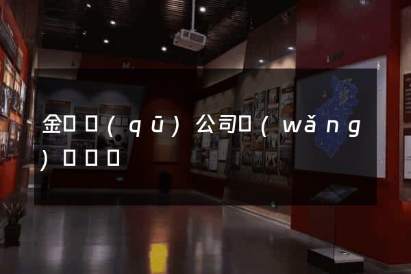 金東區(qū)公司網(wǎng)頁設計