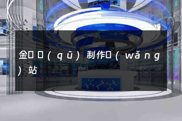 金東區(qū)制作網(wǎng)站