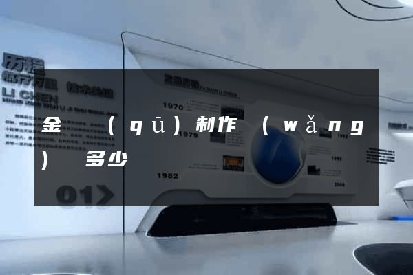 金東區(qū)制作網(wǎng)頁多少錢