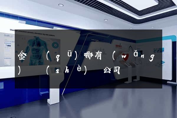 金東區(qū)哪有網(wǎng)頁設(shè)計公司