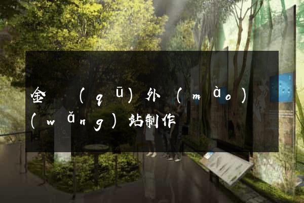 金東區(qū)外貿(mào)網(wǎng)站制作