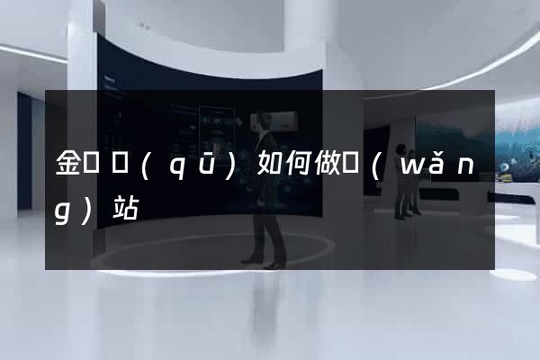 金東區(qū)如何做網(wǎng)站
