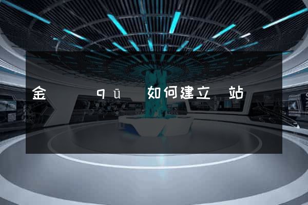 金東區(qū)如何建立網站