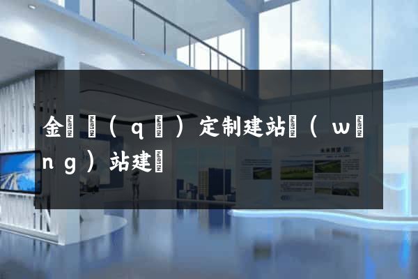 金東區(qū)定制建站網(wǎng)站建設