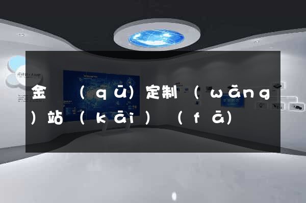 金東區(qū)定制網(wǎng)站開(kāi)發(fā)