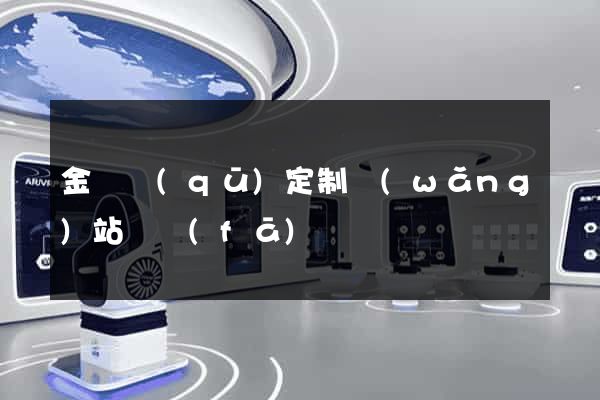 金東區(qū)定制網(wǎng)站開發(fā)