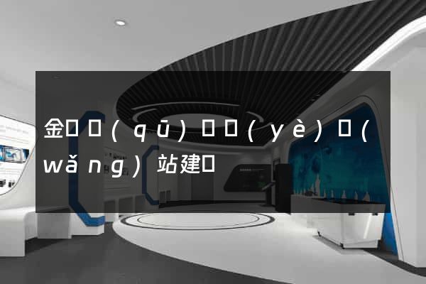 金東區(qū)專業(yè)網(wǎng)站建設