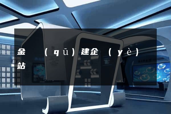 金東區(qū)建企業(yè)網站