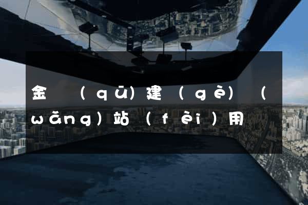 金東區(qū)建個(gè)網(wǎng)站費(fèi)用