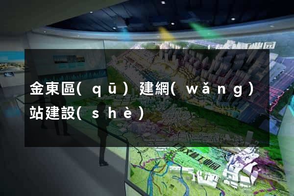 金東區(qū)建網(wǎng)站建設(shè)