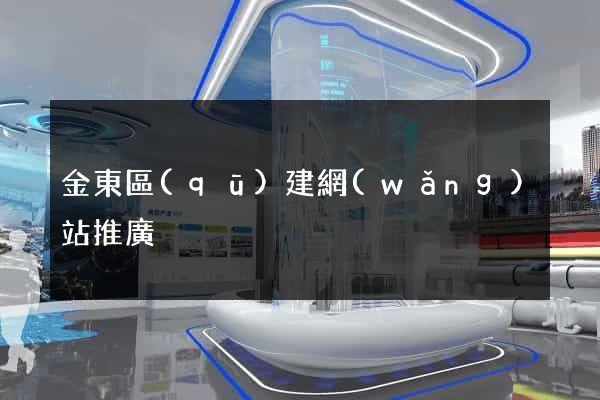 金東區(qū)建網(wǎng)站推廣