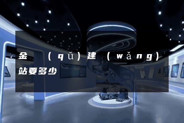 金東區(qū)建網(wǎng)站要多少錢