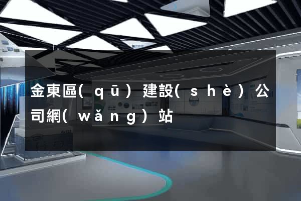 金東區(qū)建設(shè)公司網(wǎng)站