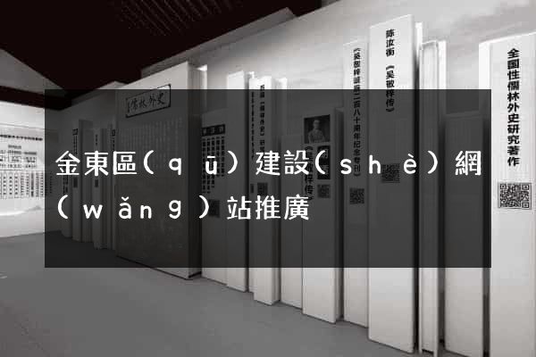 金東區(qū)建設(shè)網(wǎng)站推廣