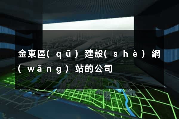 金東區(qū)建設(shè)網(wǎng)站的公司