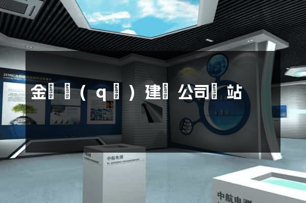 金東區(qū)建設公司網站