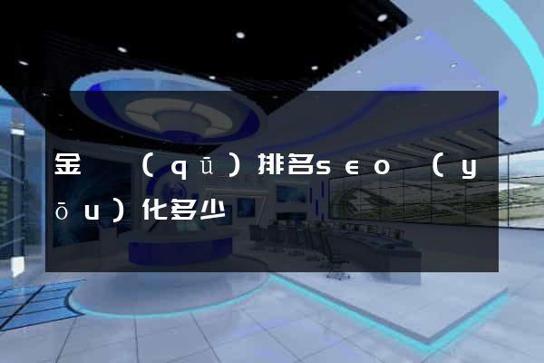金東區(qū)排名seo優(yōu)化多少錢