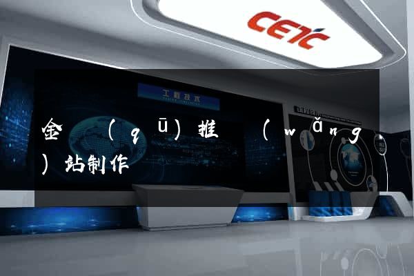 金東區(qū)推廣網(wǎng)站制作