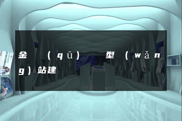 金東區(qū)營銷型網(wǎng)站建設