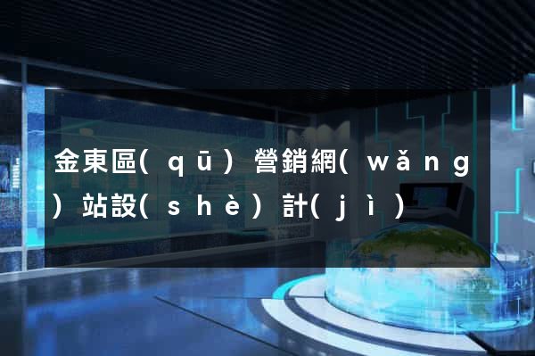 金東區(qū)營銷網(wǎng)站設(shè)計(jì)