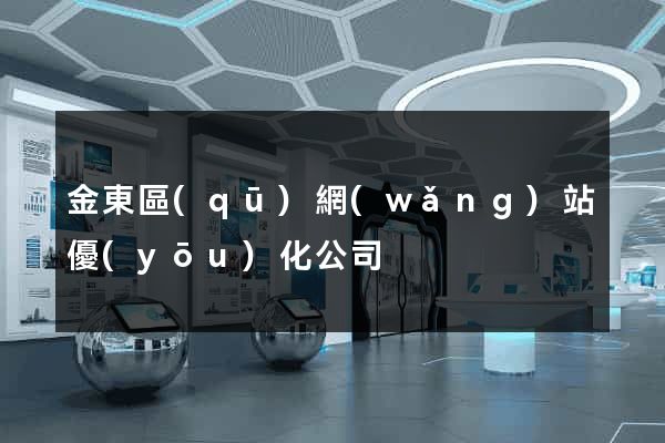 金東區(qū)網(wǎng)站優(yōu)化公司