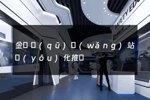 金東區(qū)網(wǎng)站優(yōu)化推廣