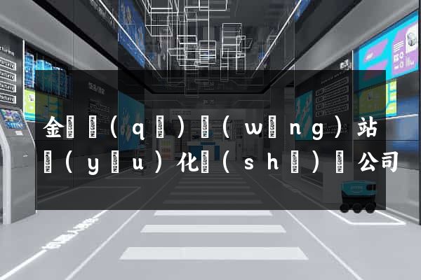 金東區(qū)網(wǎng)站優(yōu)化設(shè)計公司
