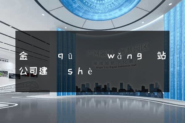 金東區(qū)網(wǎng)站公司建設(shè)