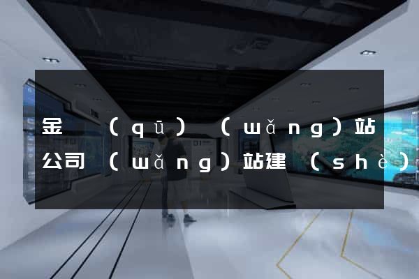 金東區(qū)網(wǎng)站公司網(wǎng)站建設(shè)