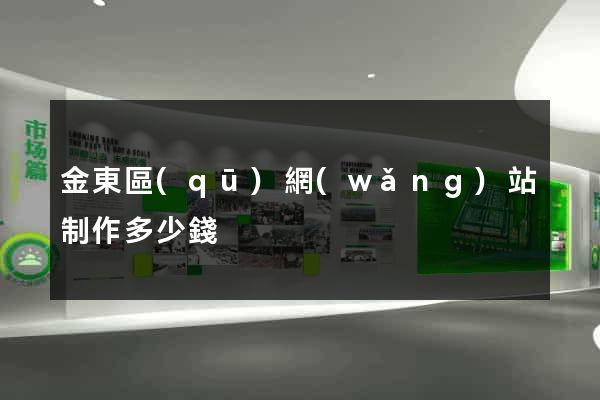 金東區(qū)網(wǎng)站制作多少錢
