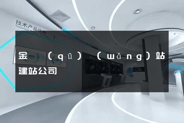 金東區(qū)網(wǎng)站建站公司