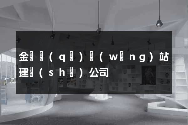 金東區(qū)網(wǎng)站建設(shè)公司