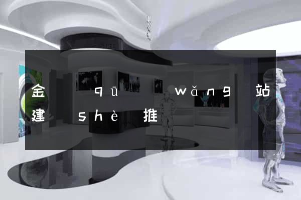 金東區(qū)網(wǎng)站建設(shè)推廣