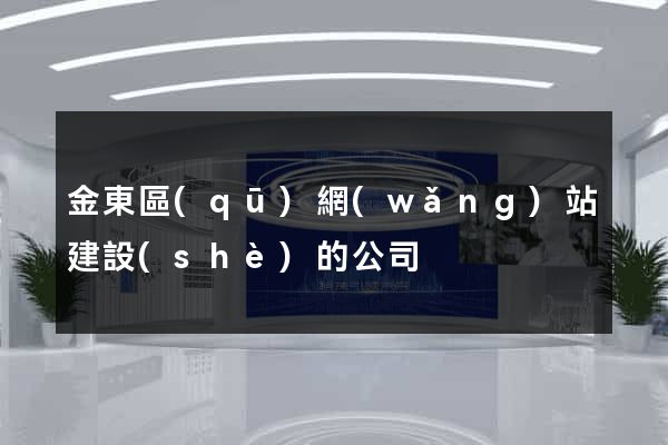 金東區(qū)網(wǎng)站建設(shè)的公司