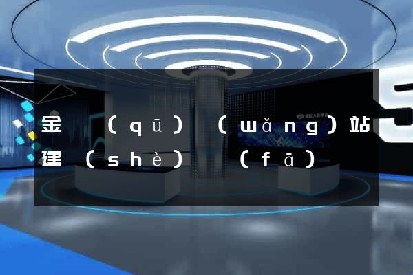 金東區(qū)網(wǎng)站建設(shè)開發(fā)