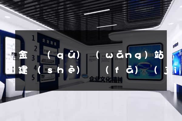 金東區(qū)網(wǎng)站建設(shè)開發(fā)價(jià)格