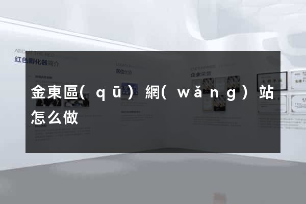 金東區(qū)網(wǎng)站怎么做