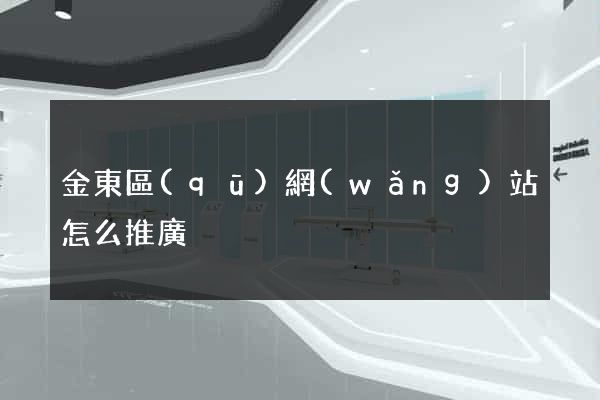 金東區(qū)網(wǎng)站怎么推廣