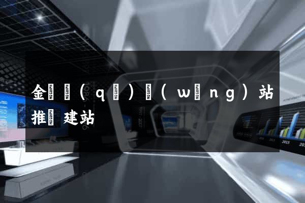 金東區(qū)網(wǎng)站推廣建站