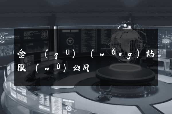 金東區(qū)網(wǎng)站服務(wù)公司