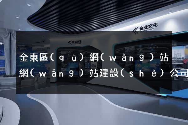 金東區(qū)網(wǎng)站網(wǎng)站建設(shè)公司