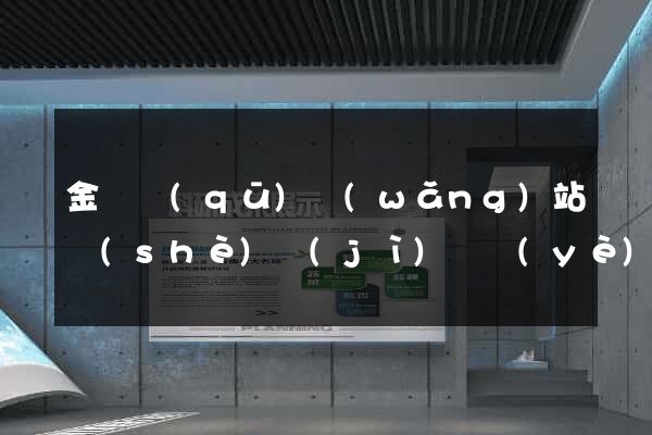 金東區(qū)網(wǎng)站設(shè)計(jì)專業(yè)的公司