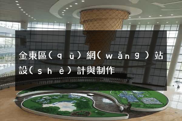 金東區(qū)網(wǎng)站設(shè)計與制作