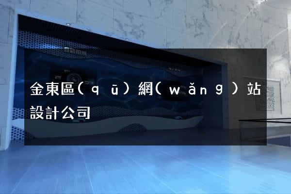 金東區(qū)網(wǎng)站設計公司