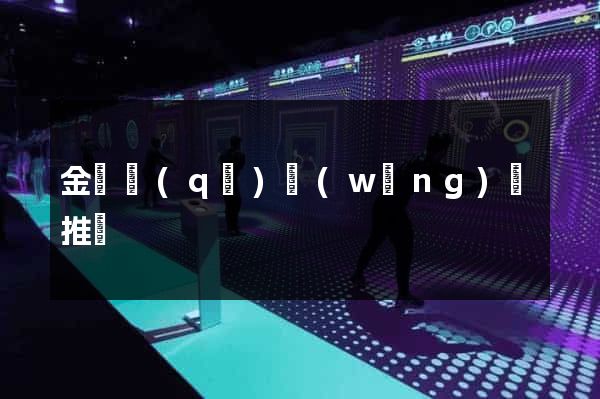 金東區(qū)網(wǎng)絡推廣