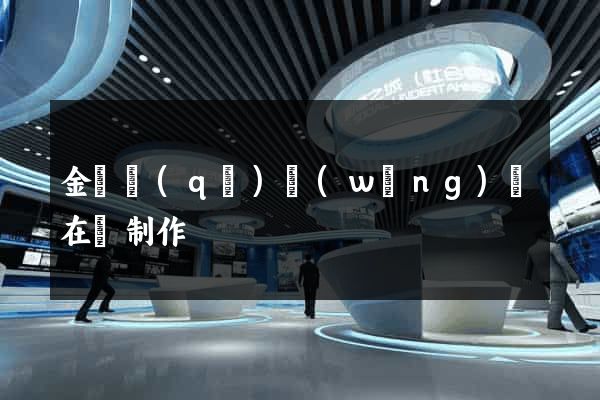 金東區(qū)網(wǎng)頁在線制作
