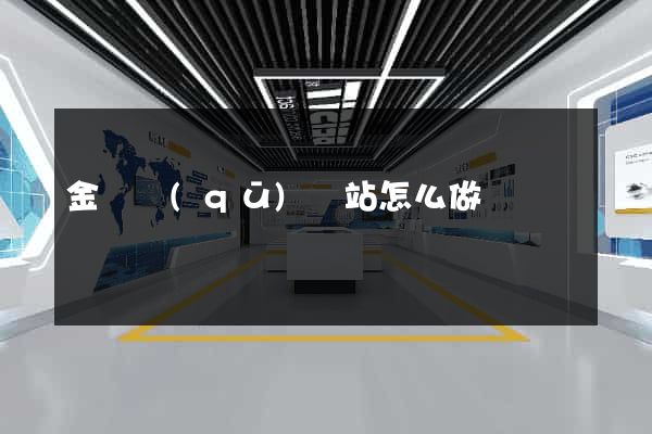 金東區(qū)網站怎么做
